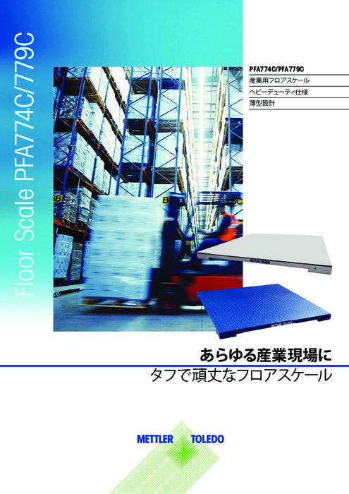 産業用薄型フロアスケール『PFA77x』カタログ
