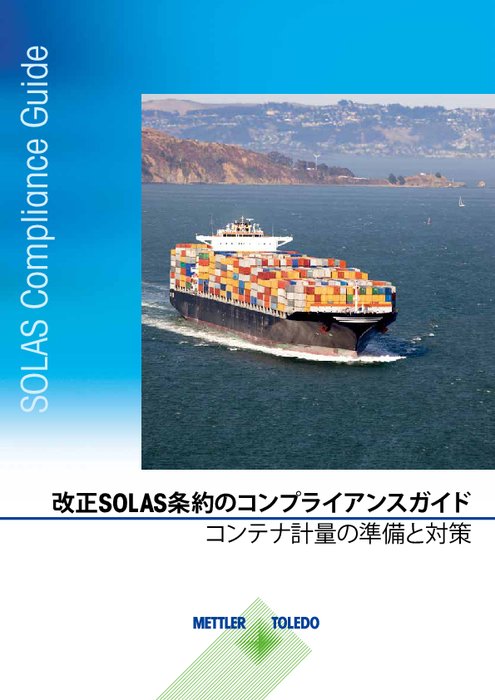 【技術資料】改正SOLAS条約ガイドブック