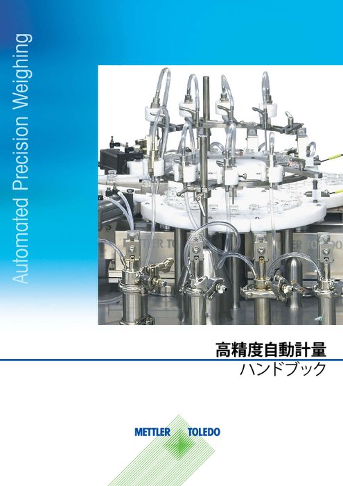 【技術資料】高度自動計量ハンドブック