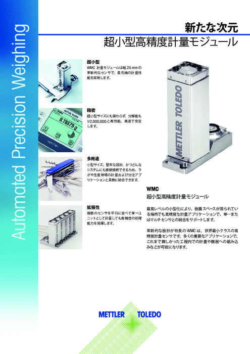 組込型超小型計量モジュール『WMC』データシート