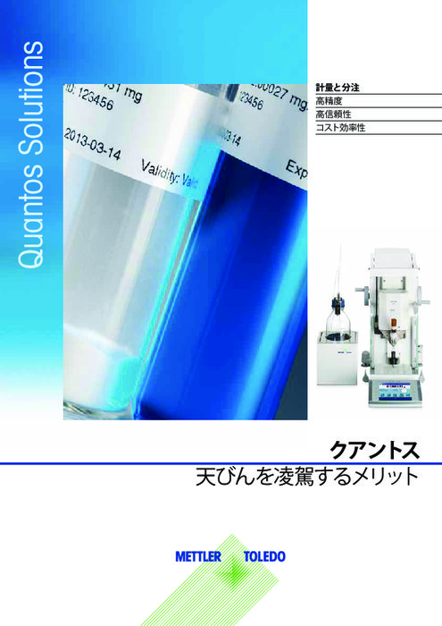 自動分注ソリューション　クアントス　製品カタログ