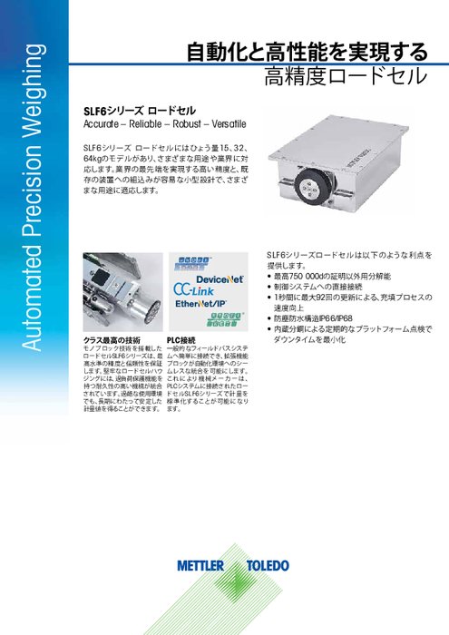 高精度ロードセル『SLF6』カタログ