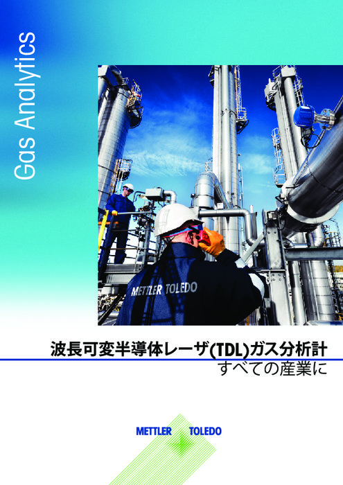 波長可変半導体レーザ(TDL)ガス分析計『GPro500シリーズ』カタログ