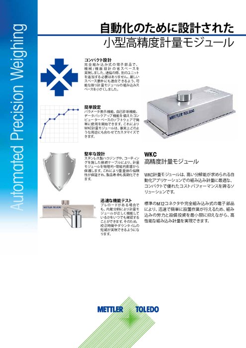 自動化ライン向け高性能計量モジュール『WKC』データシート