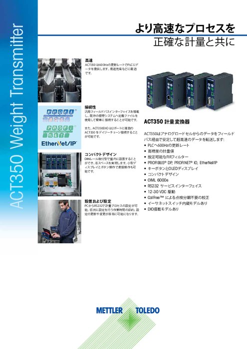 計量変換器『ACT350』データシート