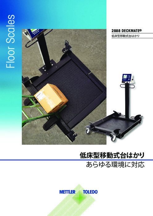 移動式フロアスケール『2888 DeckMateシリーズ』カタログ