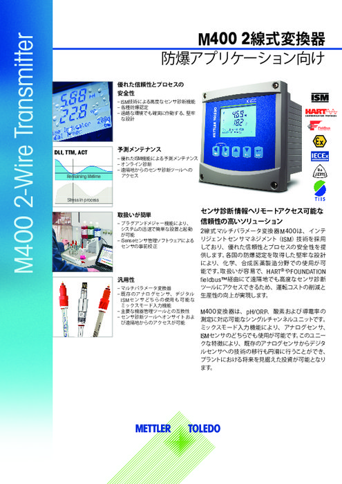 【TIIS認証取得】マルチパラメータ変換器『M400 2線式』(本質安全防爆構造) データシート