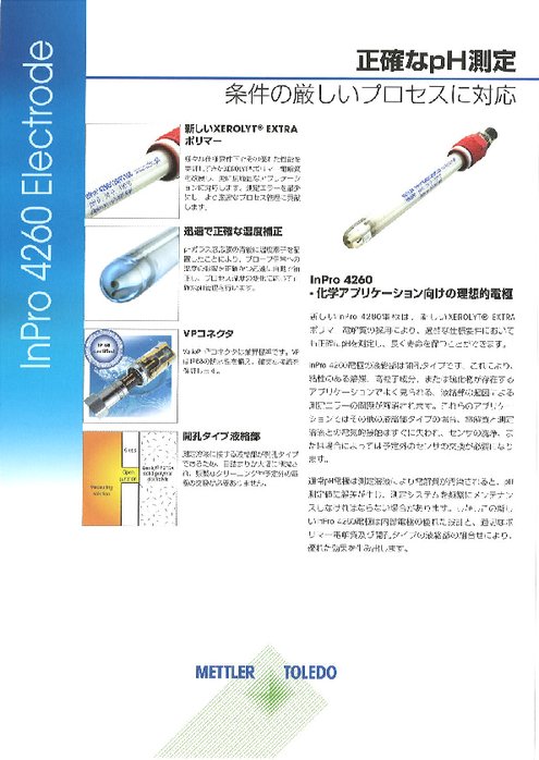 化学アプリケーション向け理想的電極『InPro4260i』データシート