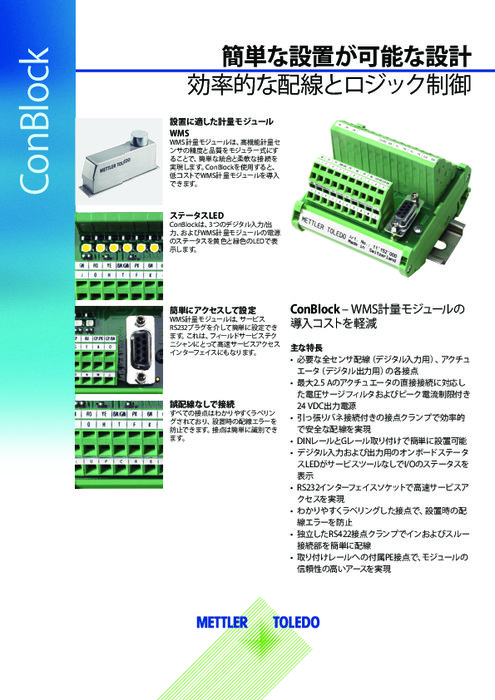 計量モジュール用端子台『ComBlock』データシート