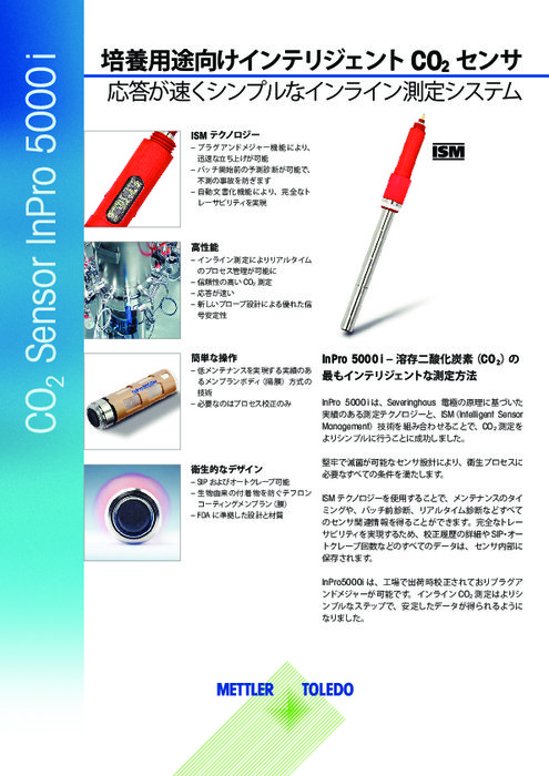 培養用途向けインテリジェントCO2センサ『InPro5000i』データシート