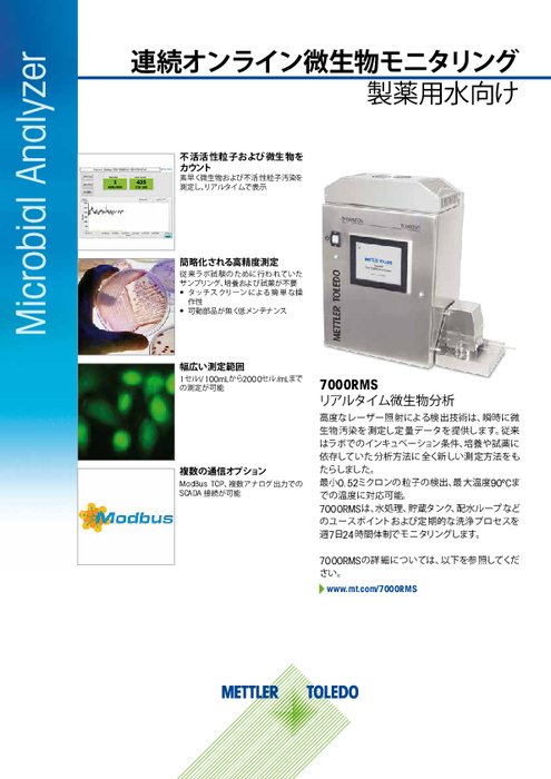 バイオバーデン分析装置『7000RMS』データシート