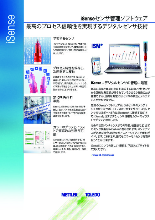 デジタルセンサ管理ツール『iSense』データシート