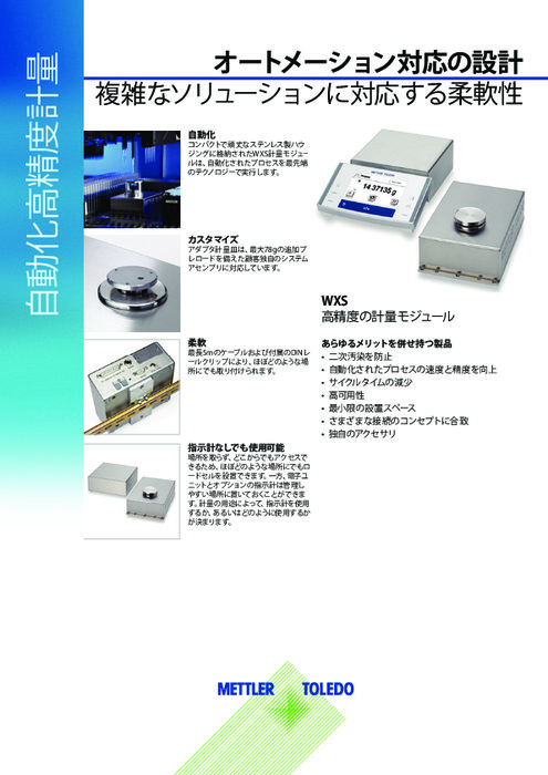 自動化高精度計量モジュール『WXS205/204』 データシート