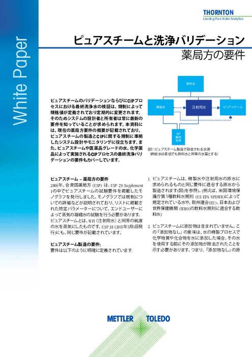 【技術資料】ピュアスチームと洗浄バリデーション