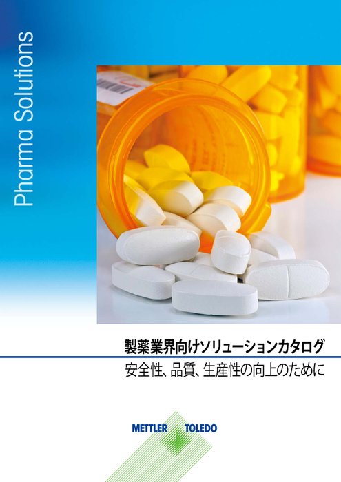 製薬産業向け分析・計量・計測ソリューション カタログ