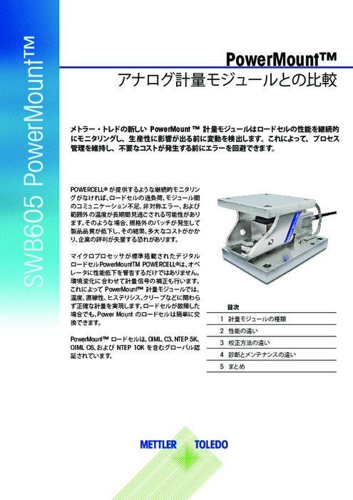 【技術資料】アナログとデジタル計量モジュールの比較