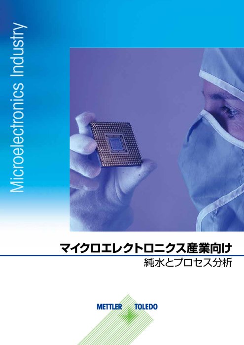 マイクロエレクトロニクス向け水質モニタリングソリューション カタログ