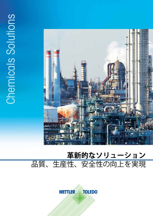 化学産業向け分析・計量・計測ソリューションカタログ