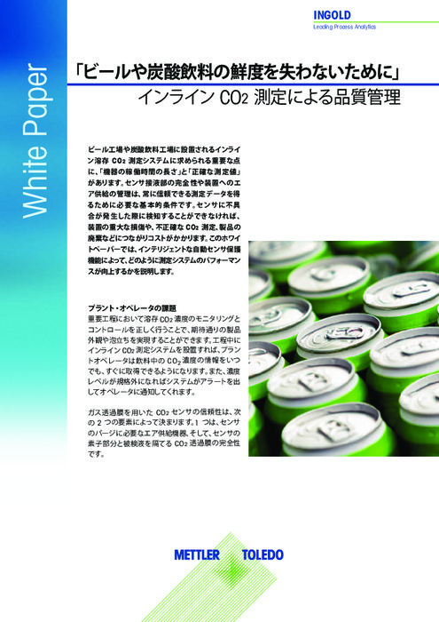【技術資料】ビール・炭酸飲料のCO2測定による品質管理