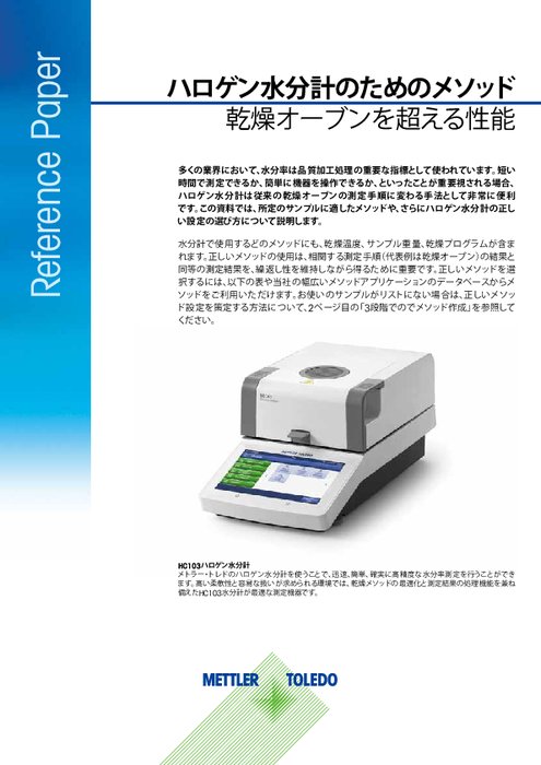 ハロゲン水分計のためのメソッド　乾燥オーブンを超える性能