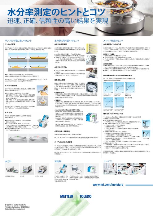 水分率測定のヒントとコツ