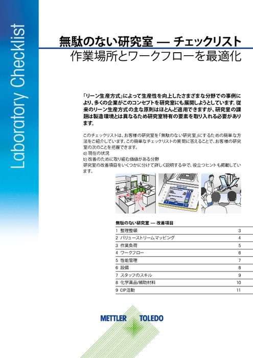 無駄のない研究室 ̶ チェックリスト