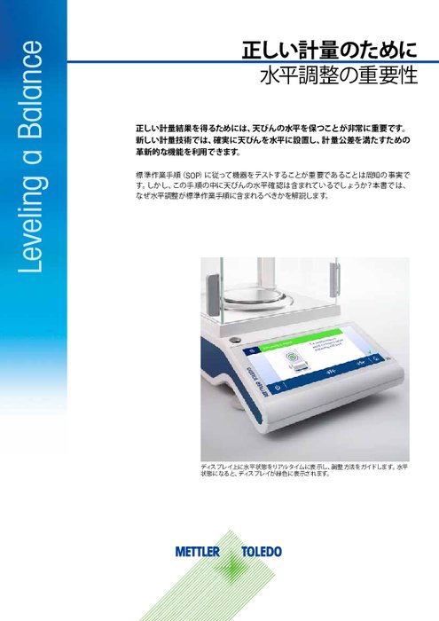 正しい計量のために　水平調整の重要性