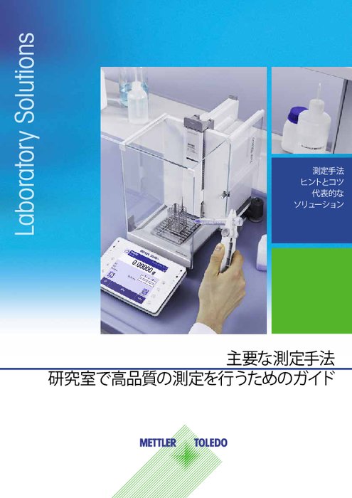 主要な計測手法：研究室で高品質の測定を行うためのガイド