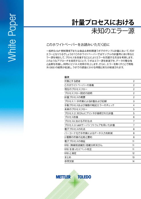 計量プロセスにおける未知のエラー源