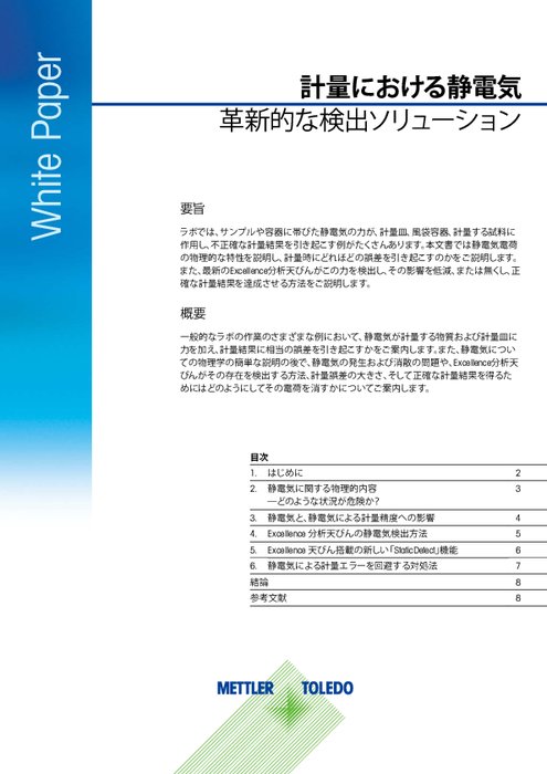 計量における静電気　革新的な検出ソリューション