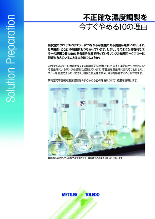 不正確な濃度調製を今すぐやめる10の理由