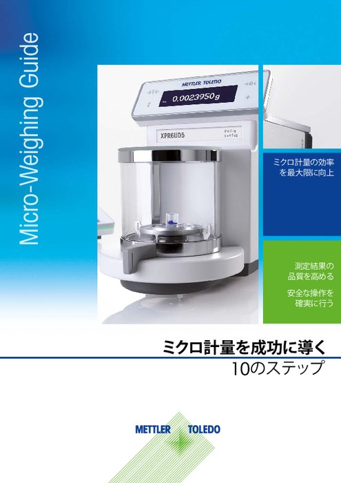 ミクロ計量を成功に導く10のステップ