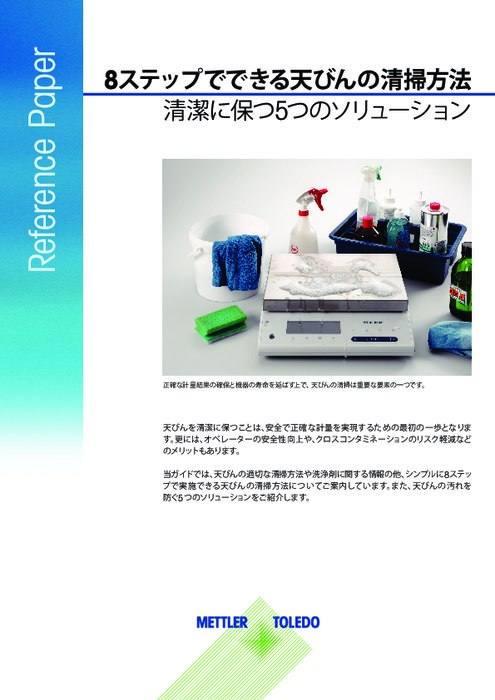 8ステップでできる天びんの清掃方法　清潔に保つ5つのソリューション