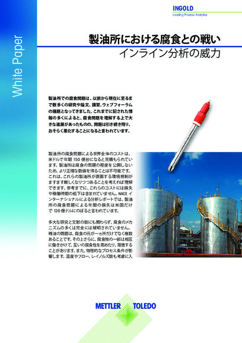 【技術資料】製油所における腐食対策のためのpH測定