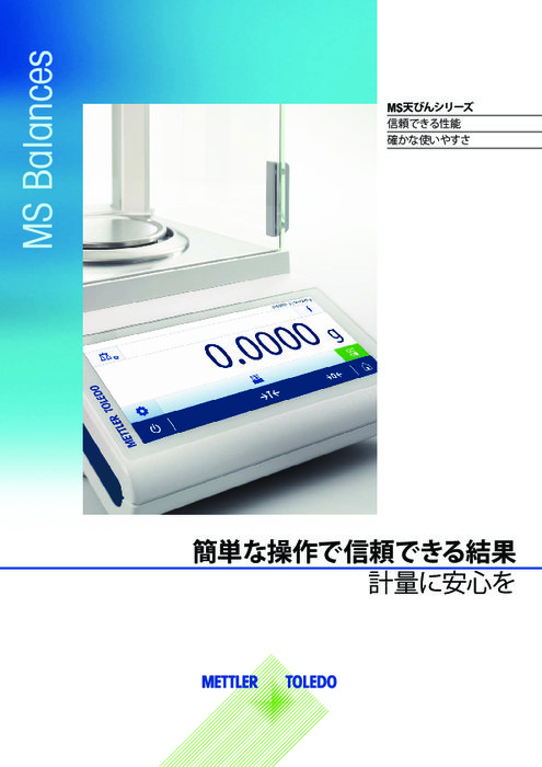 MS-TSシリーズ天びん カタログ