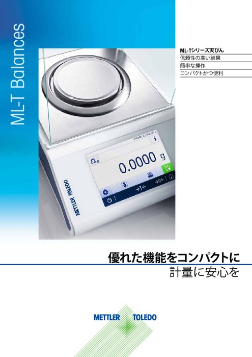 ML-Tシリーズ天びん カタログ