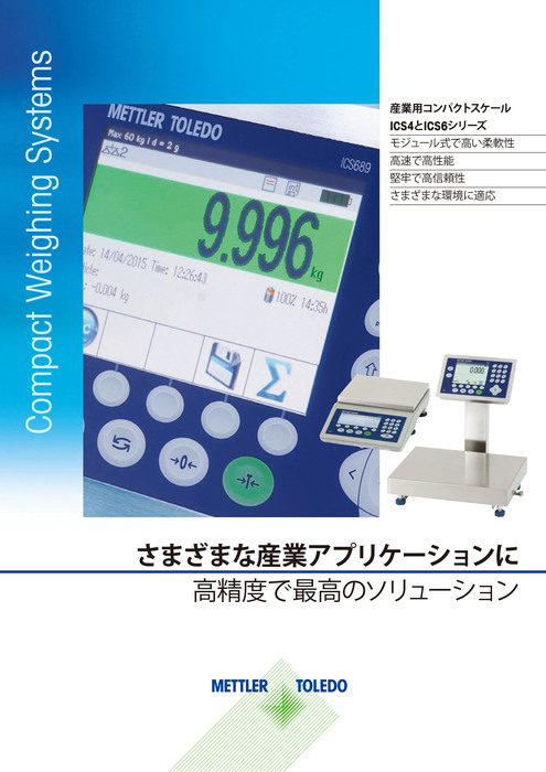 産業用スケール ICSシリーズカタログ 【コンパクト・多機能】