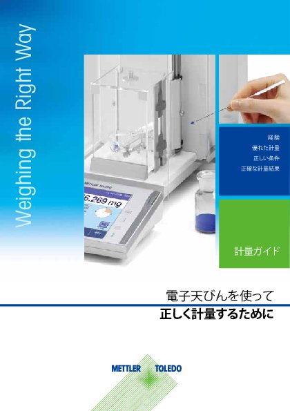 電子天びんメンテナンス 【GWP計量ガイド】