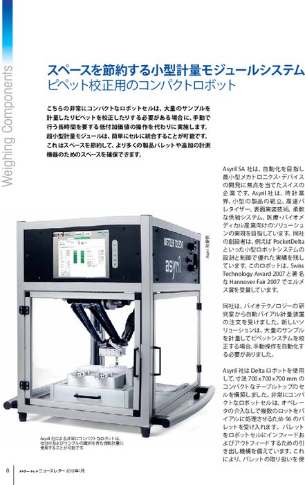 事例紹介：自動バイアル計量装置に組み込まれたピペット校正センサ