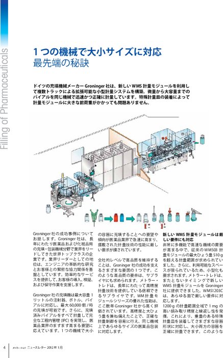 事例紹介：微量から大容量までの バイアルを同じ機械で迅速かつ正確に計量