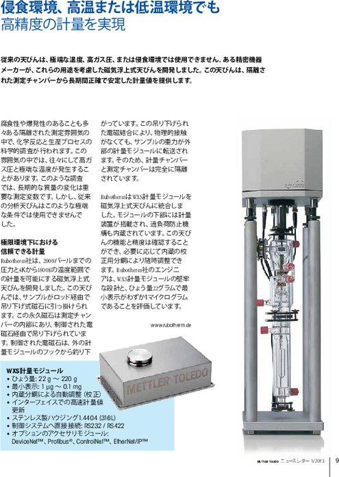 事例紹介：磁気浮上式天びんに組み込まれた高精度計量センサ