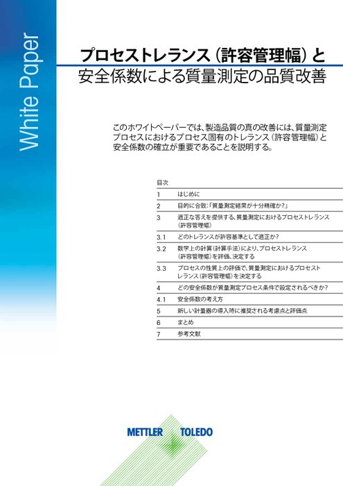 【ガイド】計量機器の選定方法(許容誤差範囲)