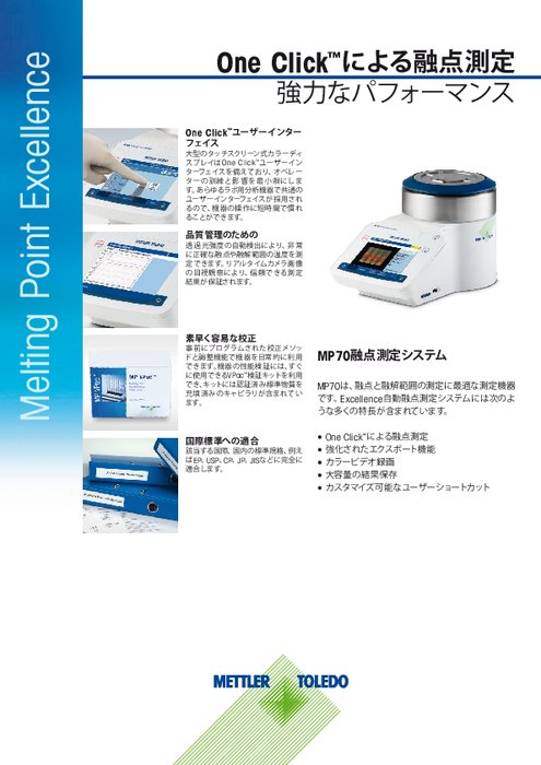 MP70 Excellence自動融点測定装置データシート(日本語版)