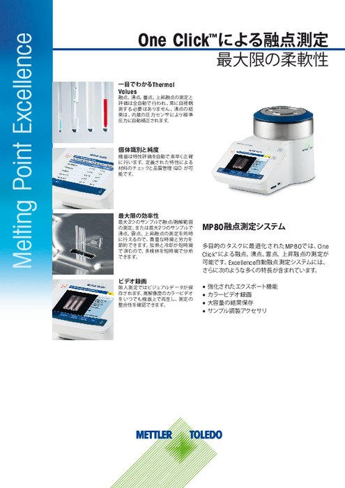 MP80 Excellence自動融点測定装置データシート（日本語版）