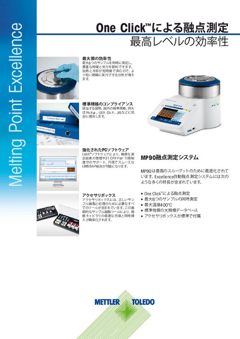 MP90 Excellence自動融点測定装置データシート（日本語版）
