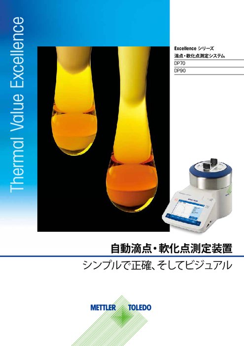 Excellenceシリーズ 滴点・軟化点測定システム DP70 DP90(日本語版)