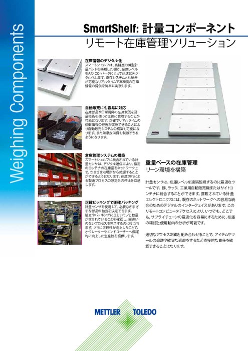 リモート在庫管理SmartShelf