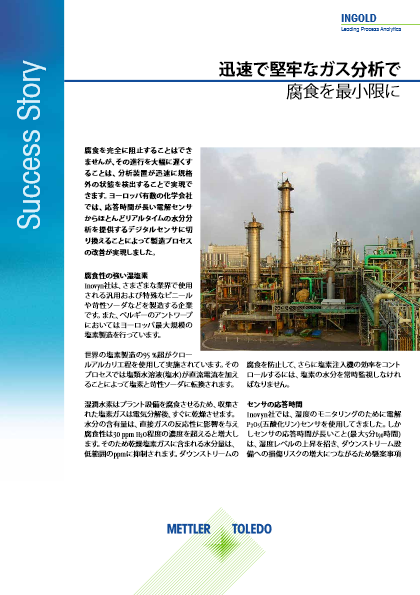 【導入事例・プロセス計測_制御】欧州における塩化ビニル樹脂会社Inovyn社乾燥塩素ガスの水分量分析