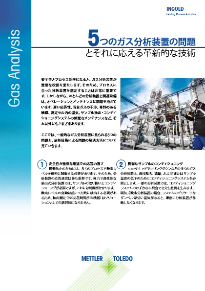 【技術資料・ガス計測/制御】製造プロセスでの爆発危険性をいち早くキャッチ！-ガス分析装置の課題