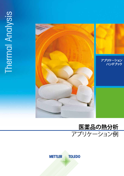 製薬業界の熱分析：入門ハンドブック